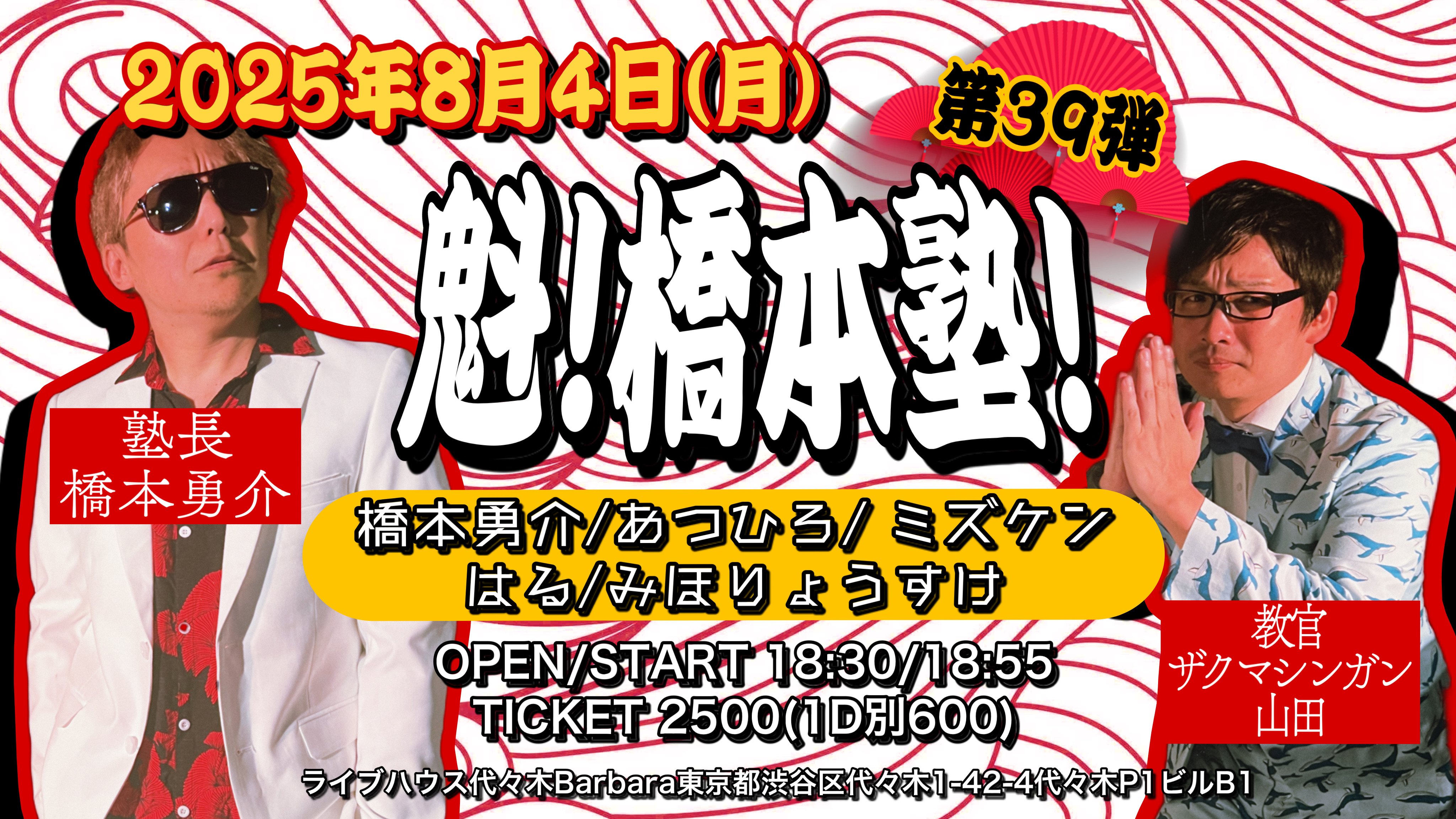 魁！橋本塾