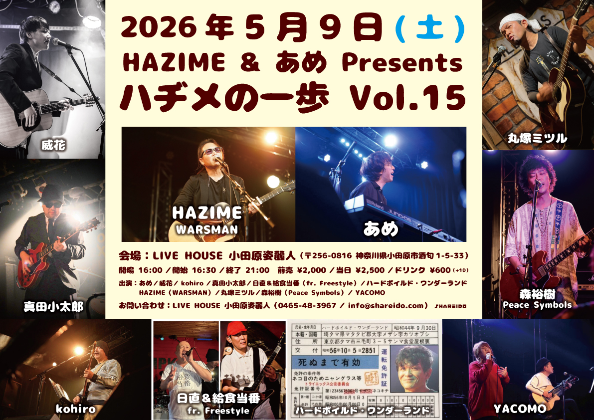 HAZIME & あめ Presents『ハヂメの一歩』Vol.15