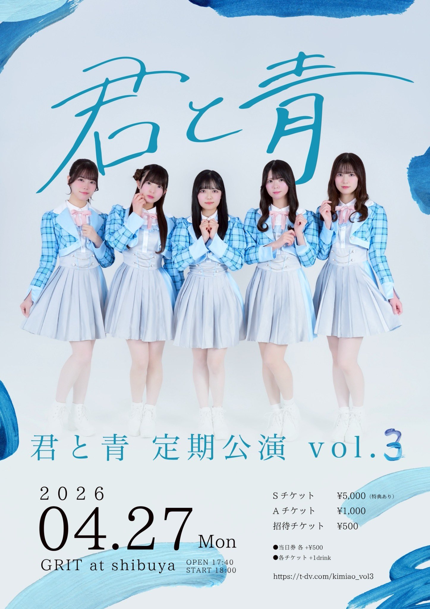 君と青 定期公演 vol.3