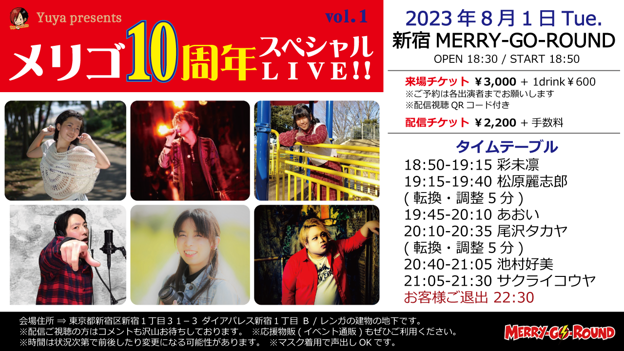 メリゴ10周年スペシャルLIVE!! vol.1
