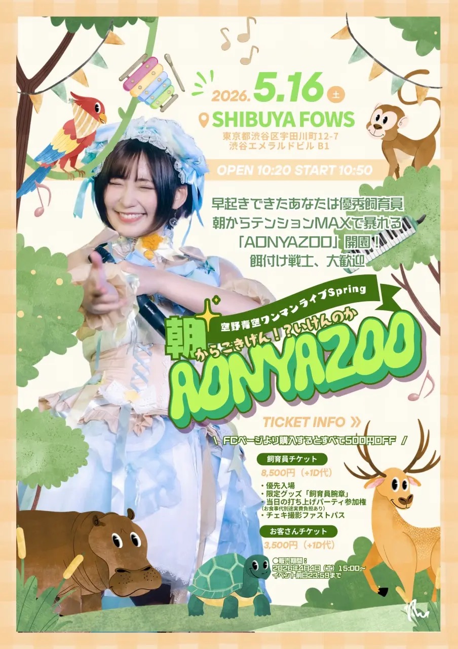 『空野青空ワンマンライブSpring 「朝からごきげん！？いけんのかAONYAZOO」』