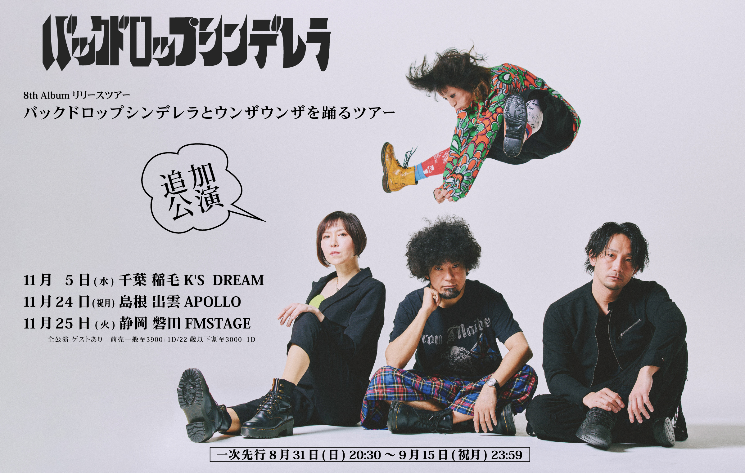 「バックドロップシンデレラとウンザウンザを踊るツアー追加公演」〜K'S DREAM 30TH ANNIVERSARY