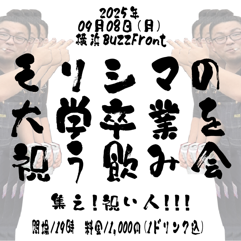 "モリシマの大学卒業を祝う飲み会"