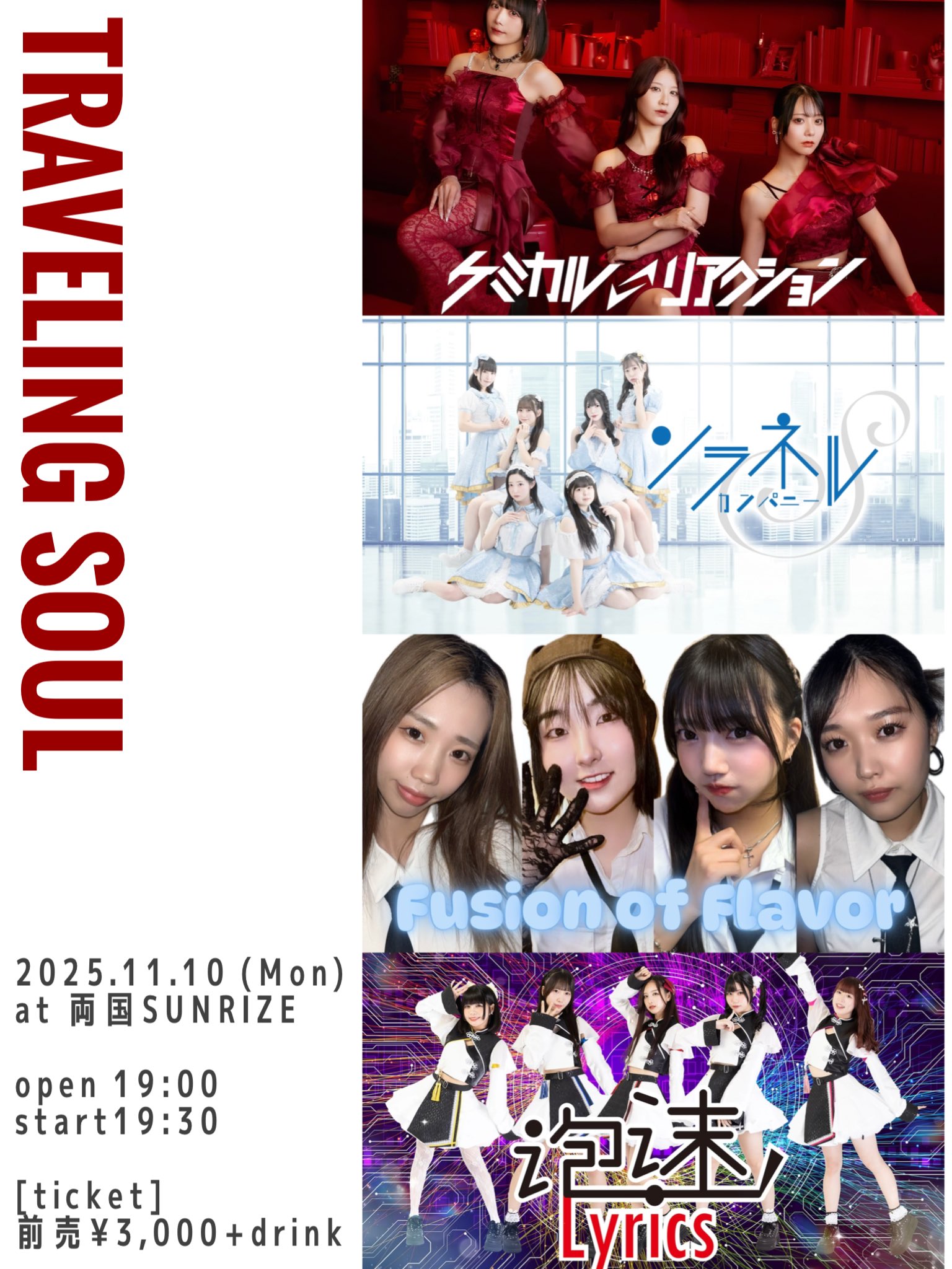 「TRAVELING SOUL〜両国編〜」