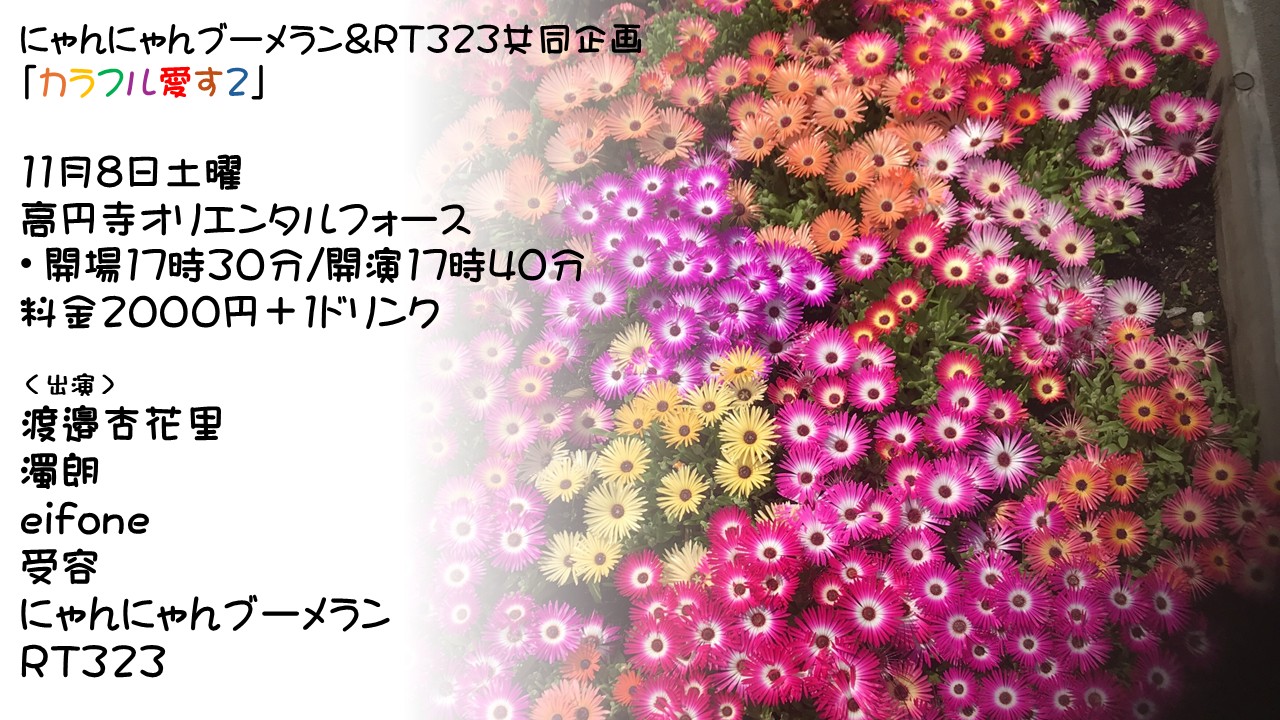 「カラフル愛す2」Presented by RT323 & にゃんにゃんブーメラン