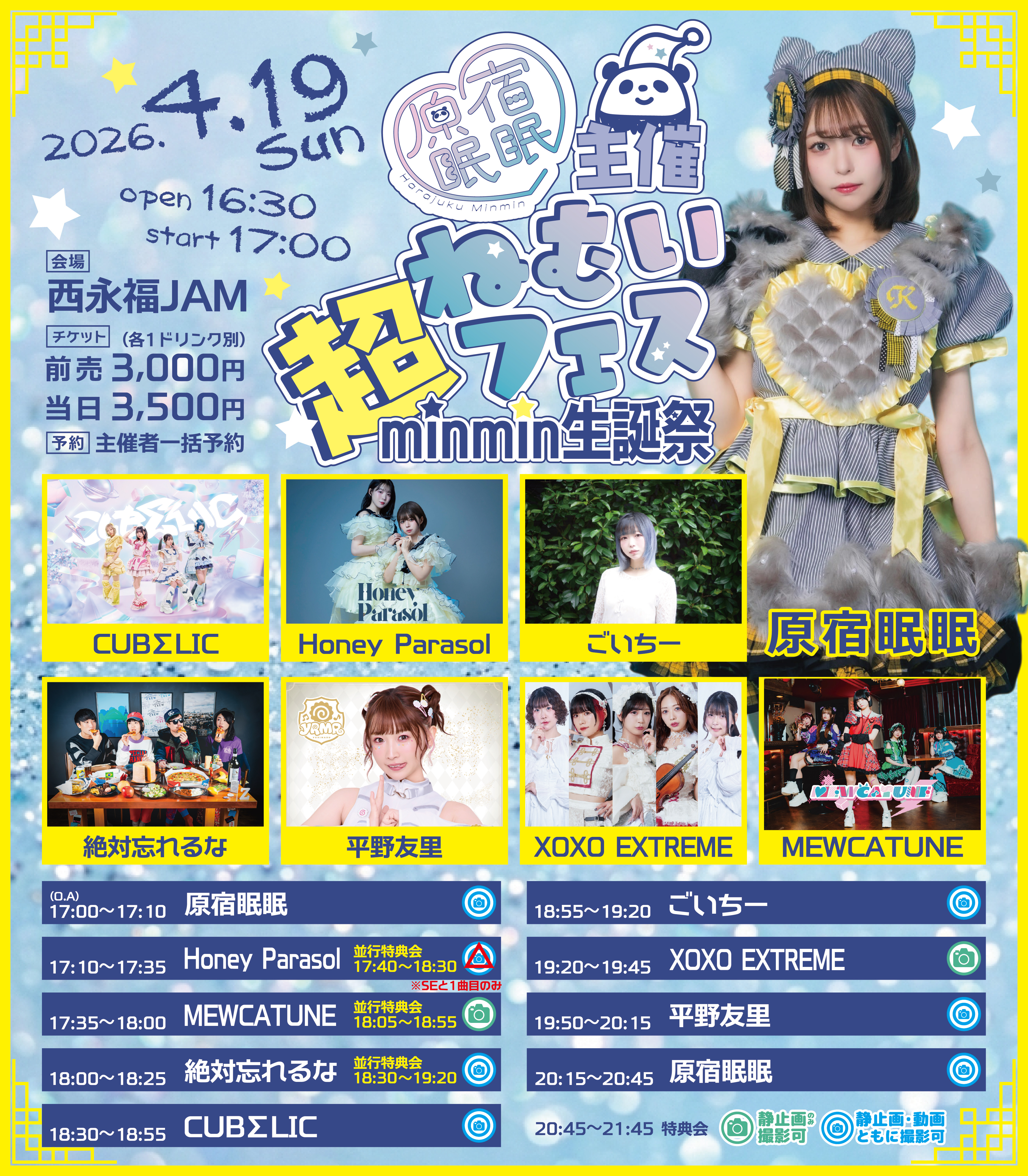 【NIGHT EVENT】超ねむいフェス〜minmin生誕祭〜