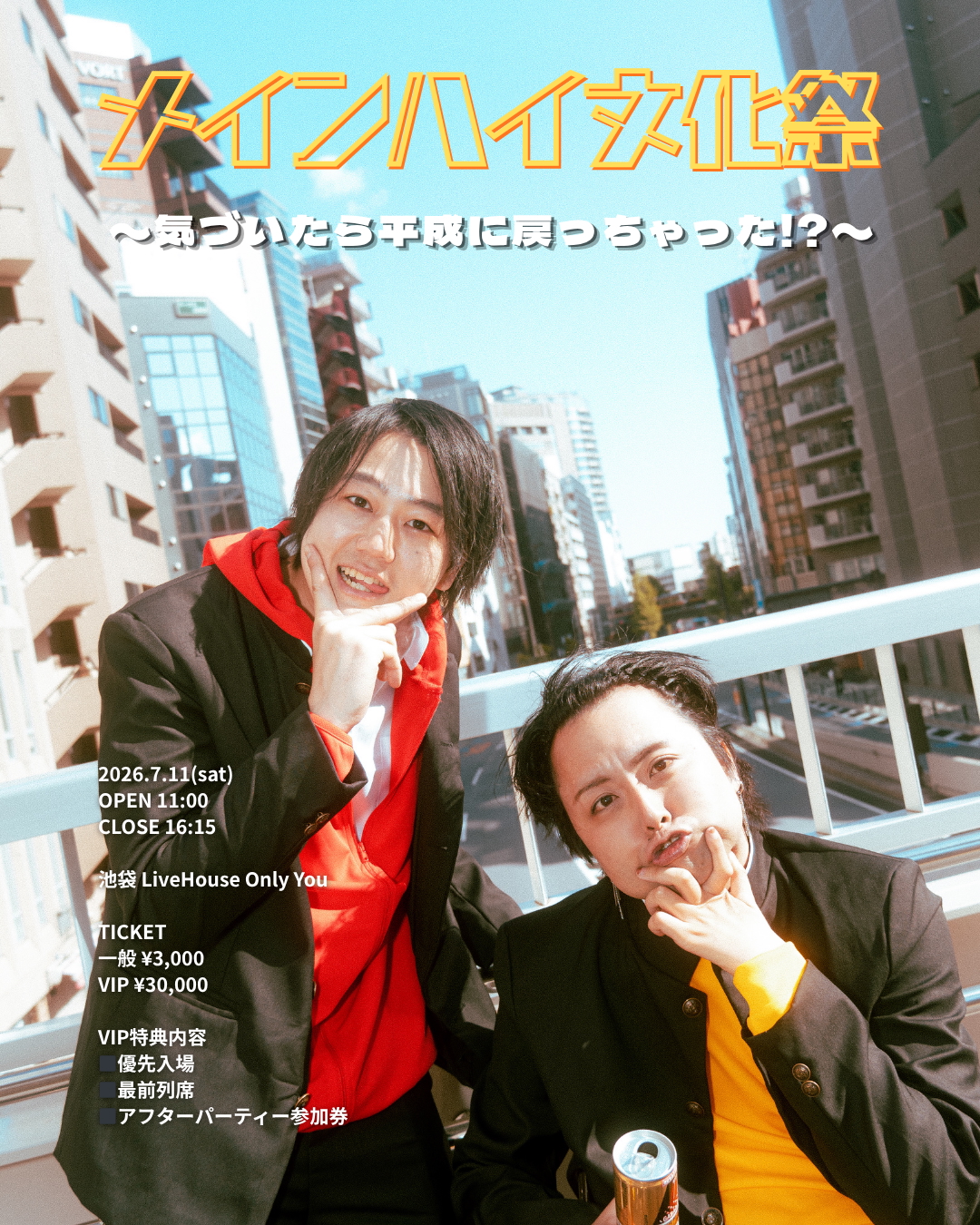 メインハイ文化祭～気付いたら平成に戻っちゃった⁉～