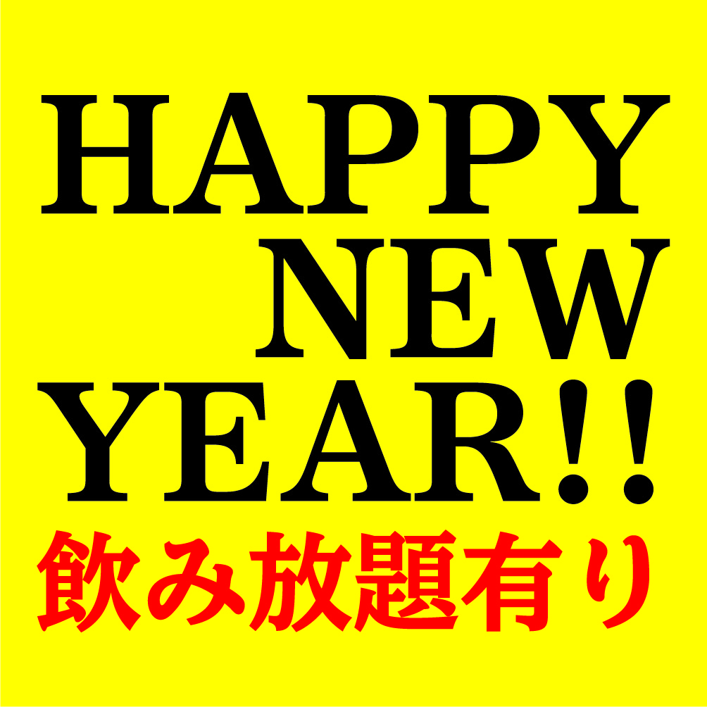 今夜、四谷の地下室で。～新年会～