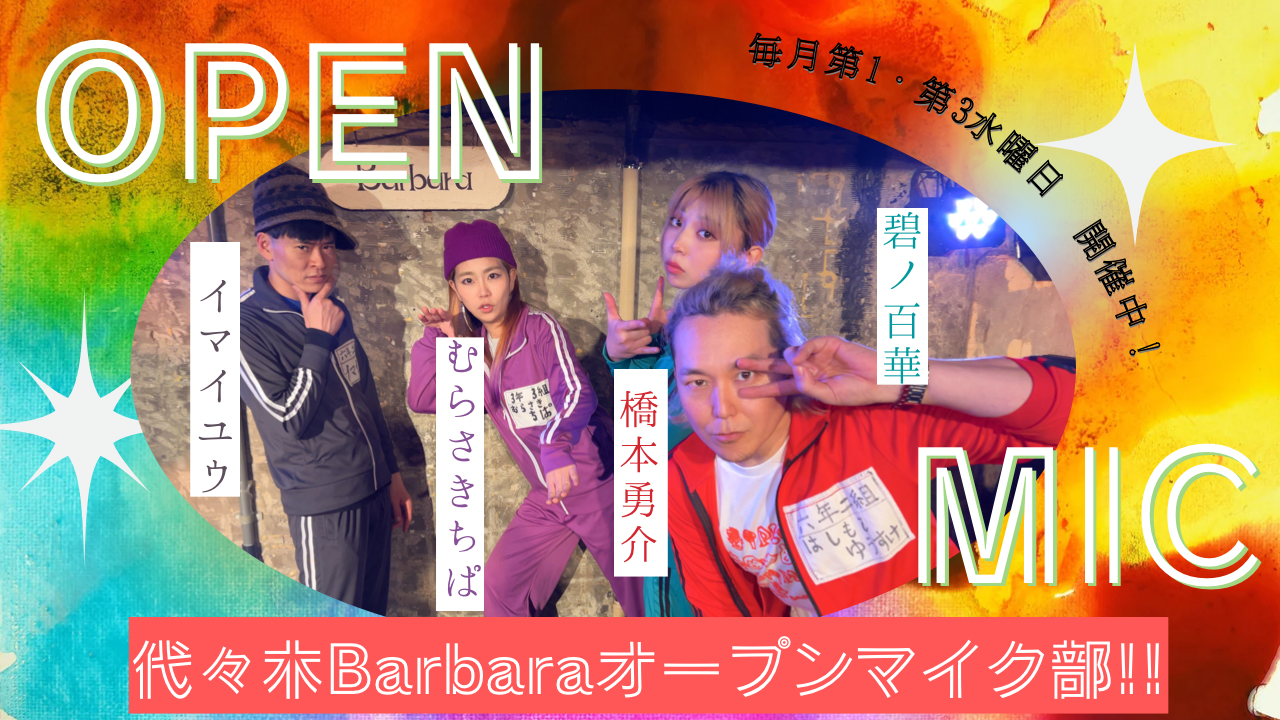 代々木Barbaraオープンマイク部