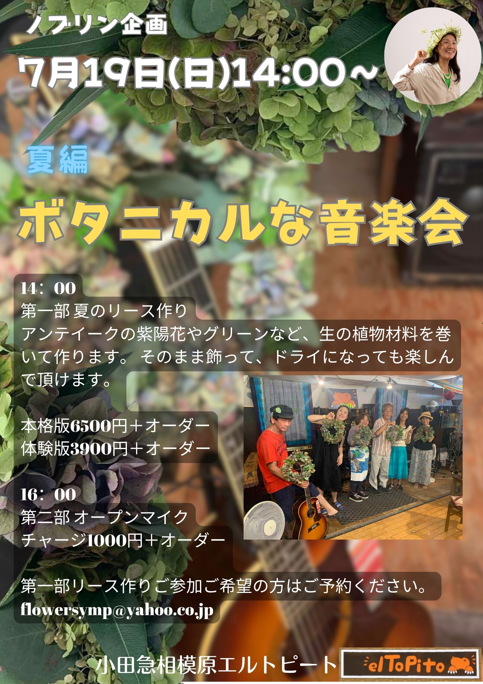 ボタニカルな音楽会オープンマイク