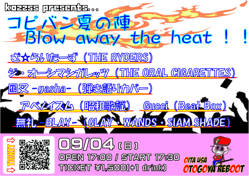 コピバン夏の陣 Blow away the heat！！