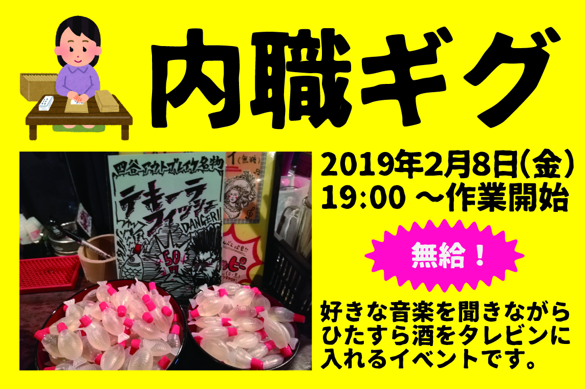 内職ギグ House Of Rocks Outbreak 四谷アウトブレイク ライブハウス
