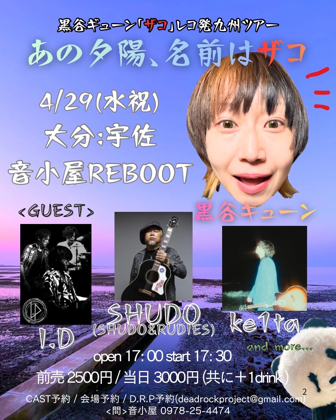 黒谷ギューン「ザコ」レコ発九州ツアー  あの夕陽、名前はザコ