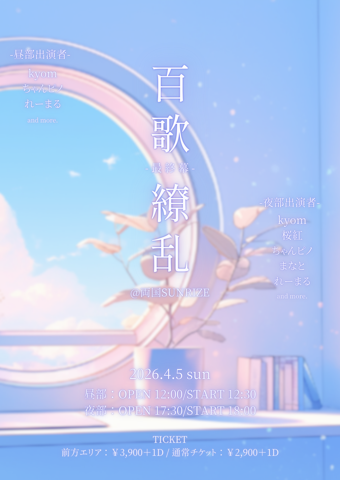 1部【百歌繚乱 - 最終幕 - 】