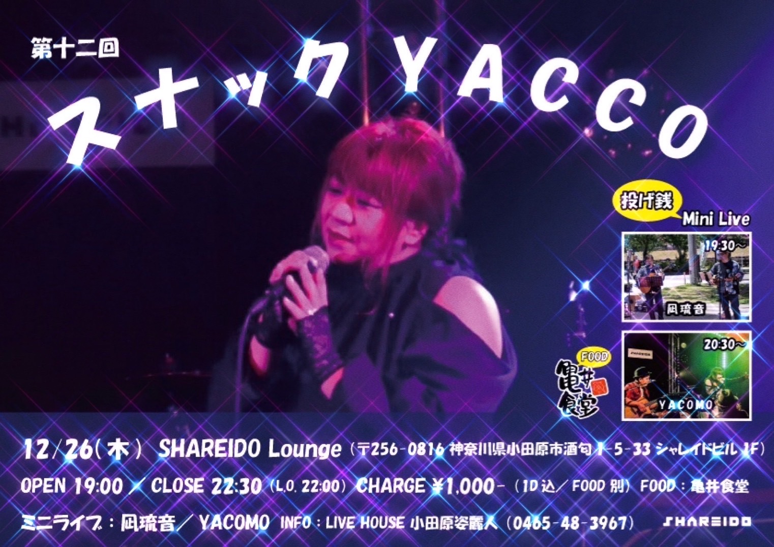 【1F SHAREIDO Lounge】第十二回『スナック YACCO』