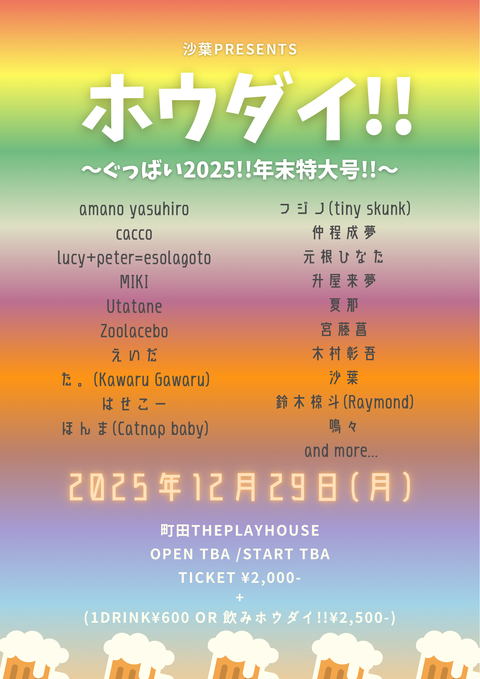 沙葉presents  ホウダイ!! ~ぐっばい2025!!年末特大号!!~