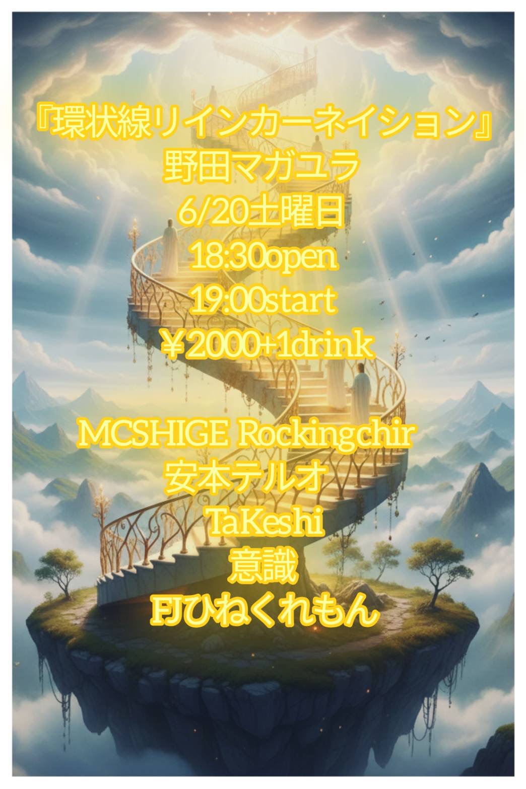 [環状線リインカーネイション]