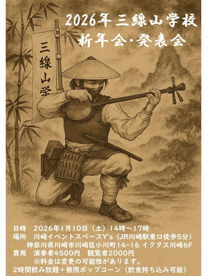 2026年三線山学校 新年会・発表会
