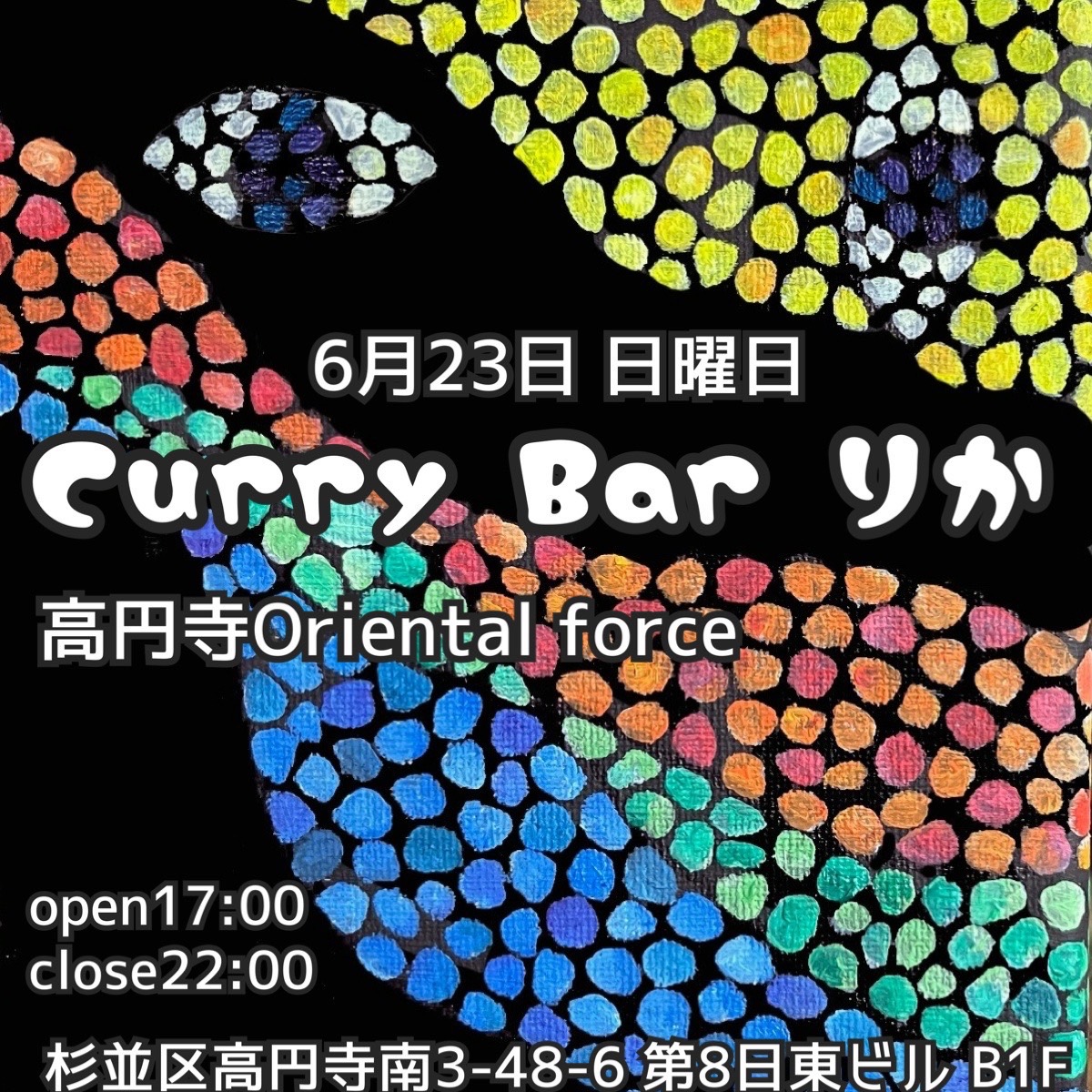 Curry Bar りか【スピンオフ・バー営業】