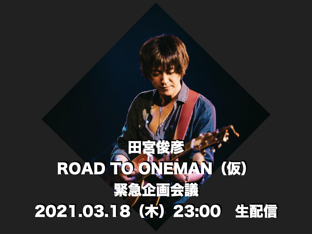 田宮俊彦 ROAD TO ONEMAN（仮）緊急企画会議