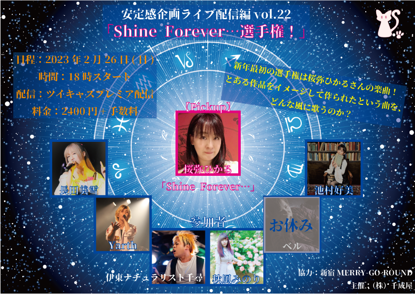 安定感企画ライブ配信編vol.22『Shine Forever…選手権！』