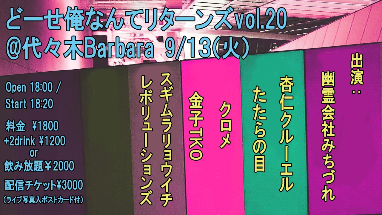 どーせ俺なんてリターンズvol 代々木barbara