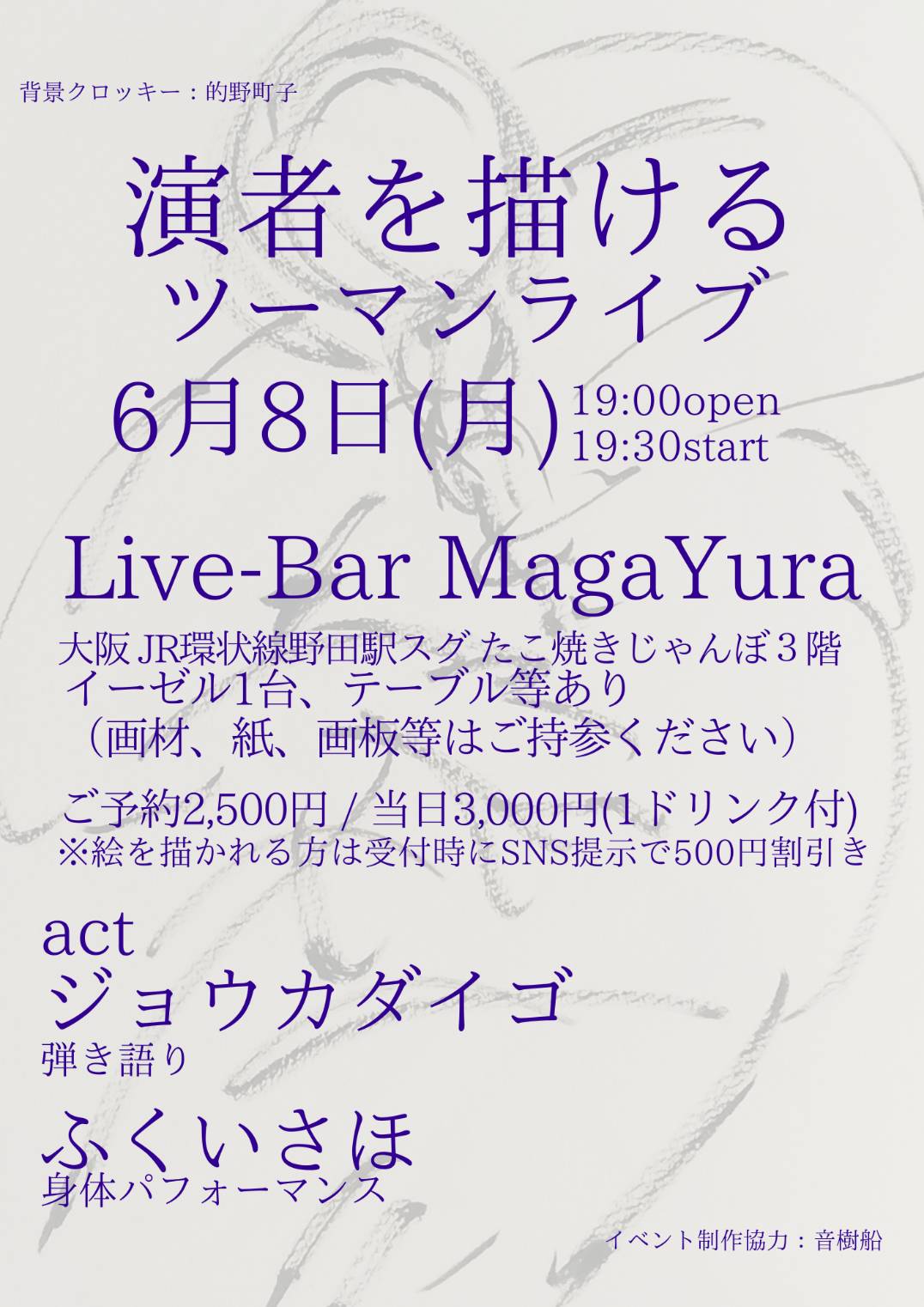 [演者を描けるツーマンライブ]