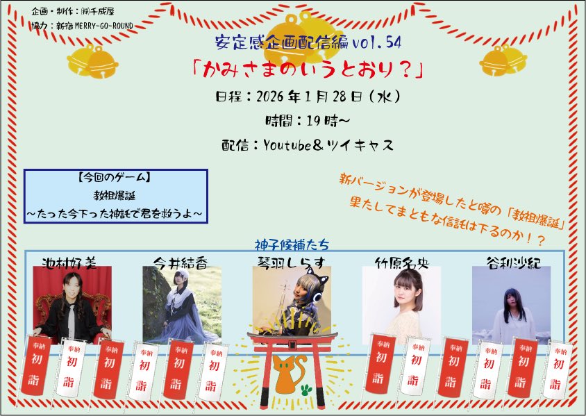 安定感企画配信編vol.54 「かみさまのいうとおり？」