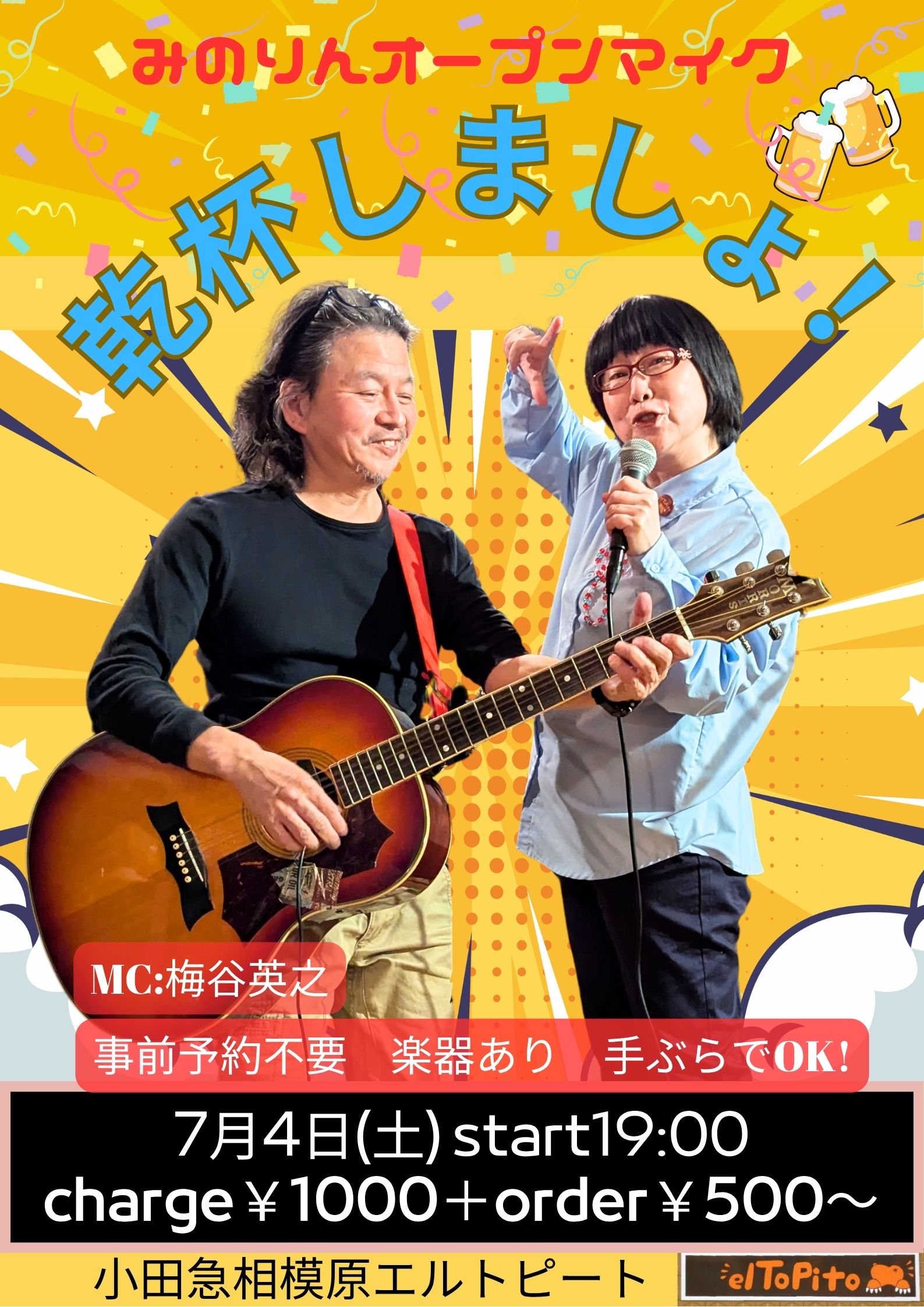 みのりんオープンマイク乾杯しましょ