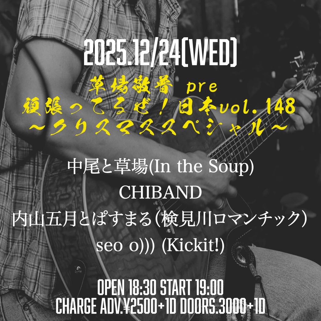 草場敬普 pre 頑張ってるぜ！日本vol.148〜クリスマススペシャル〜