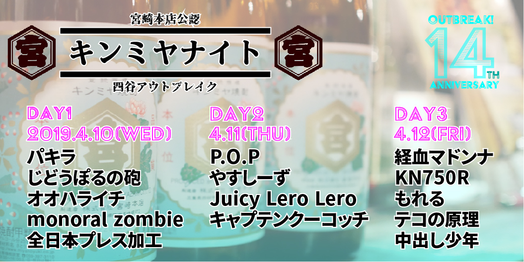 キンミヤ焼酎公認イベント「キンミヤナイト3DAYS」