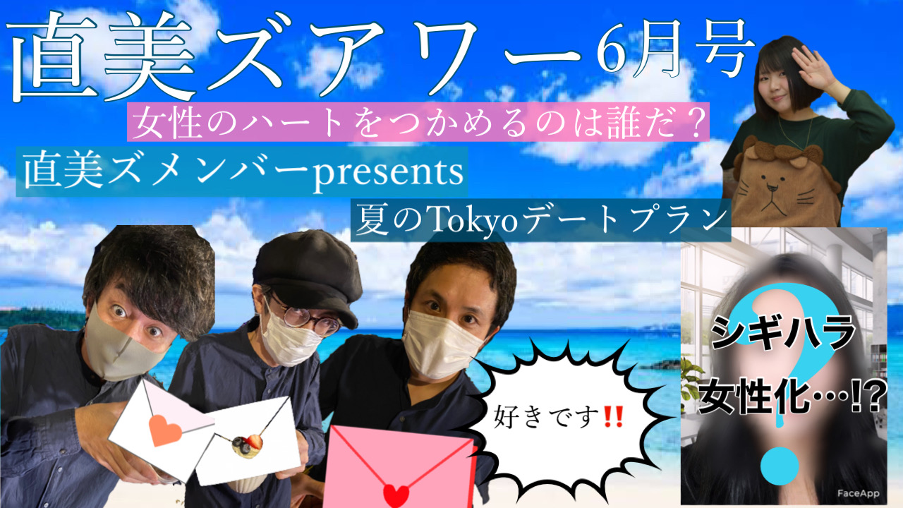 直美ズアワー6月号