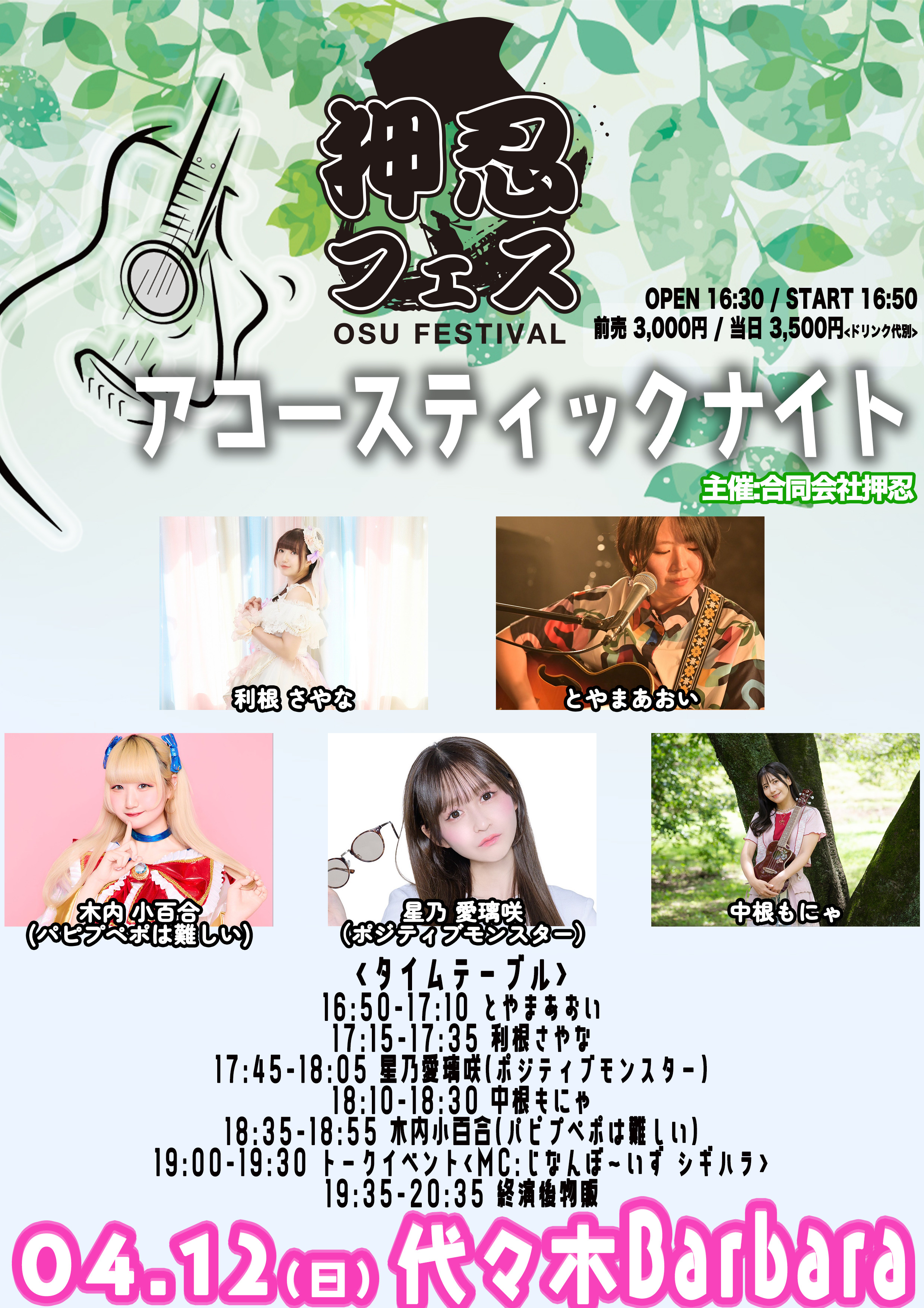 押忍フェス〜アコースティックナイト〜