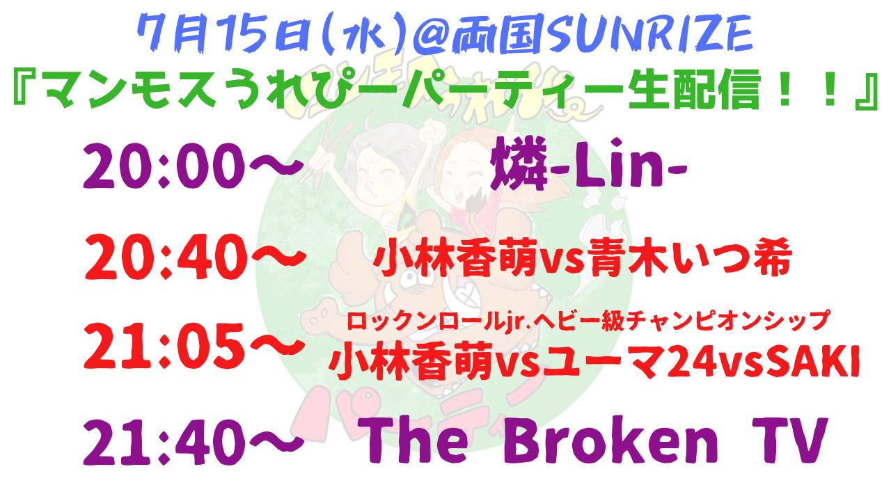 7 15 水 マンモスうれぴーパーティー生配信 両国sunrize サンライズ 両国 ライブハウス