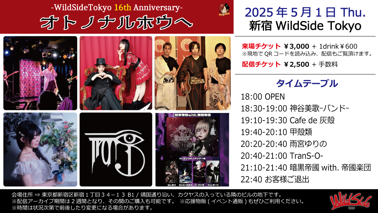 オトノナルホウヘ -WildSideTokyo 16th Anniversary-