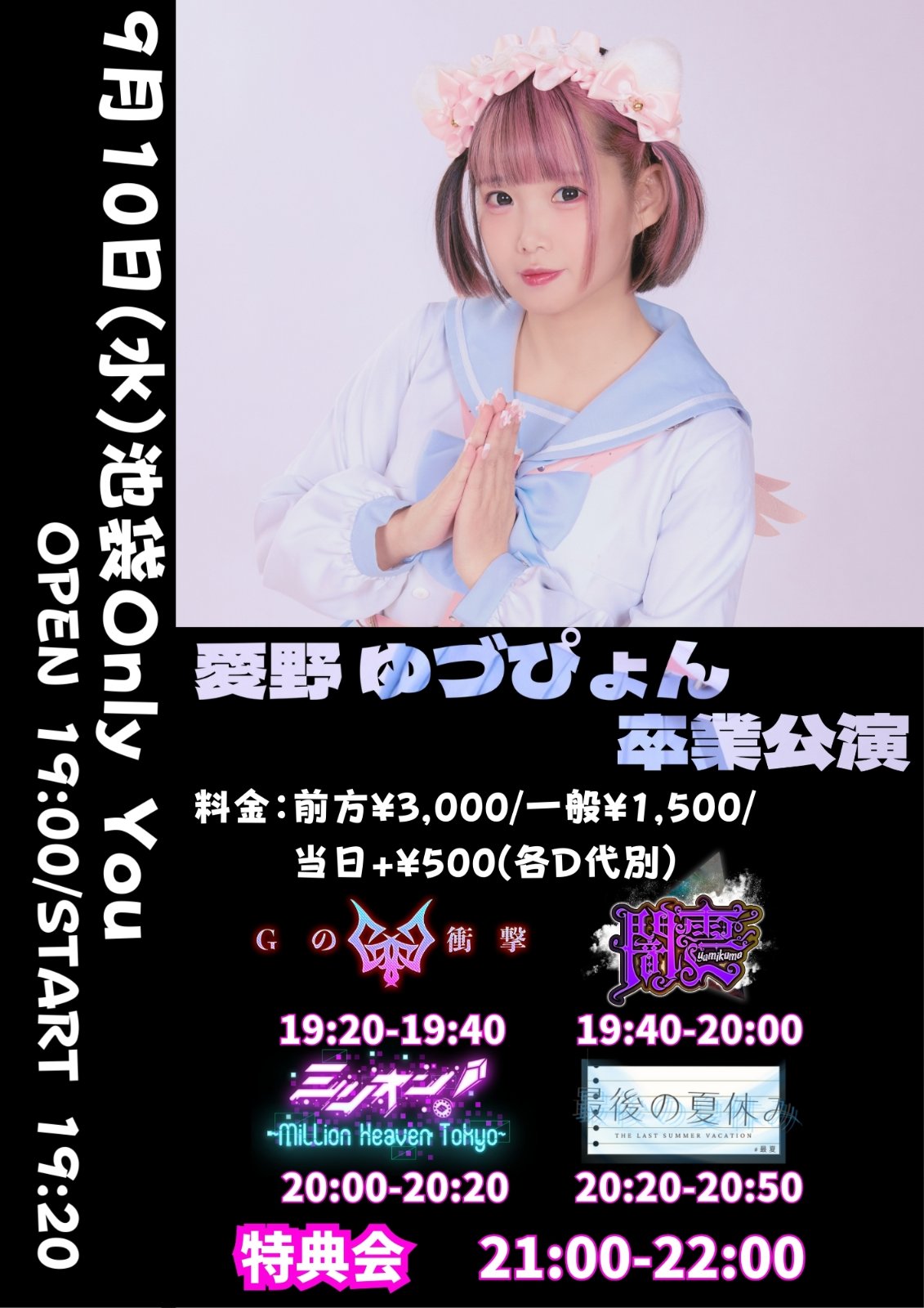 愛野ゆつ”ぴょん卒業公演
