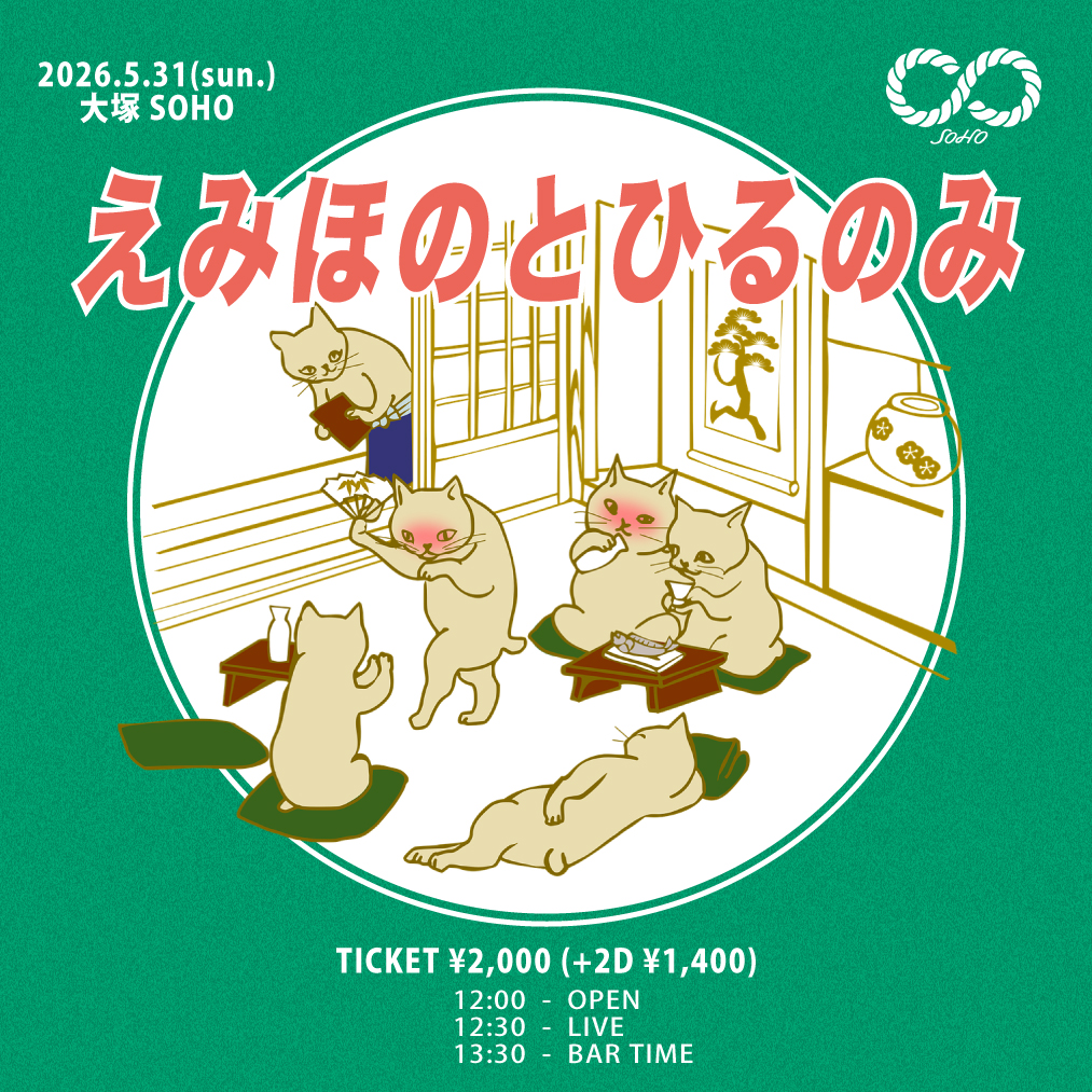 えみほのとひるのみ