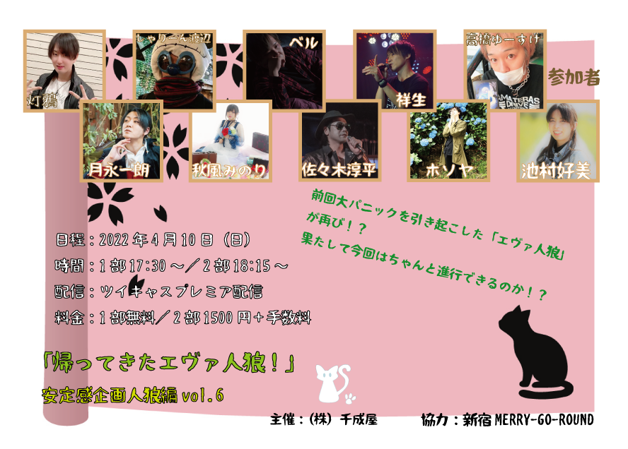 安定感企画人狼編vol.6『帰ってきたエヴァ人狼！！』