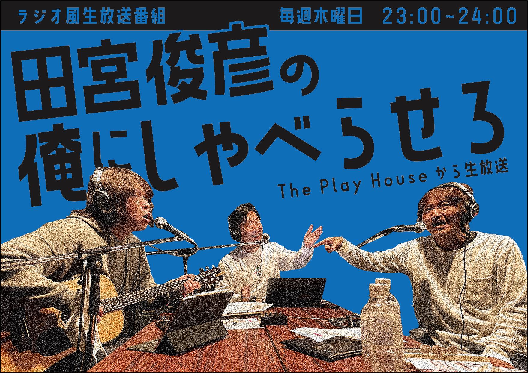 配信番組「田宮俊彦の俺にしゃべらせろ」
