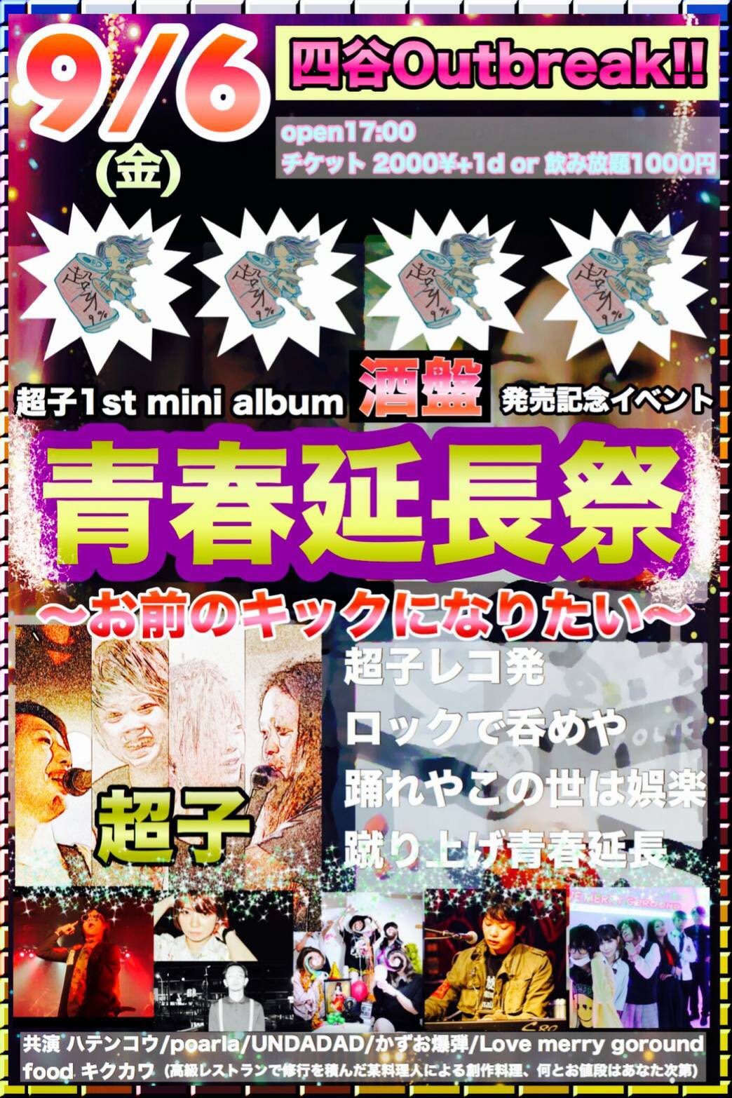 超子1st mini album"酒盤"発売記念イベント  "青春延長祭 1缶目" 〜お前のキックになりたい〜