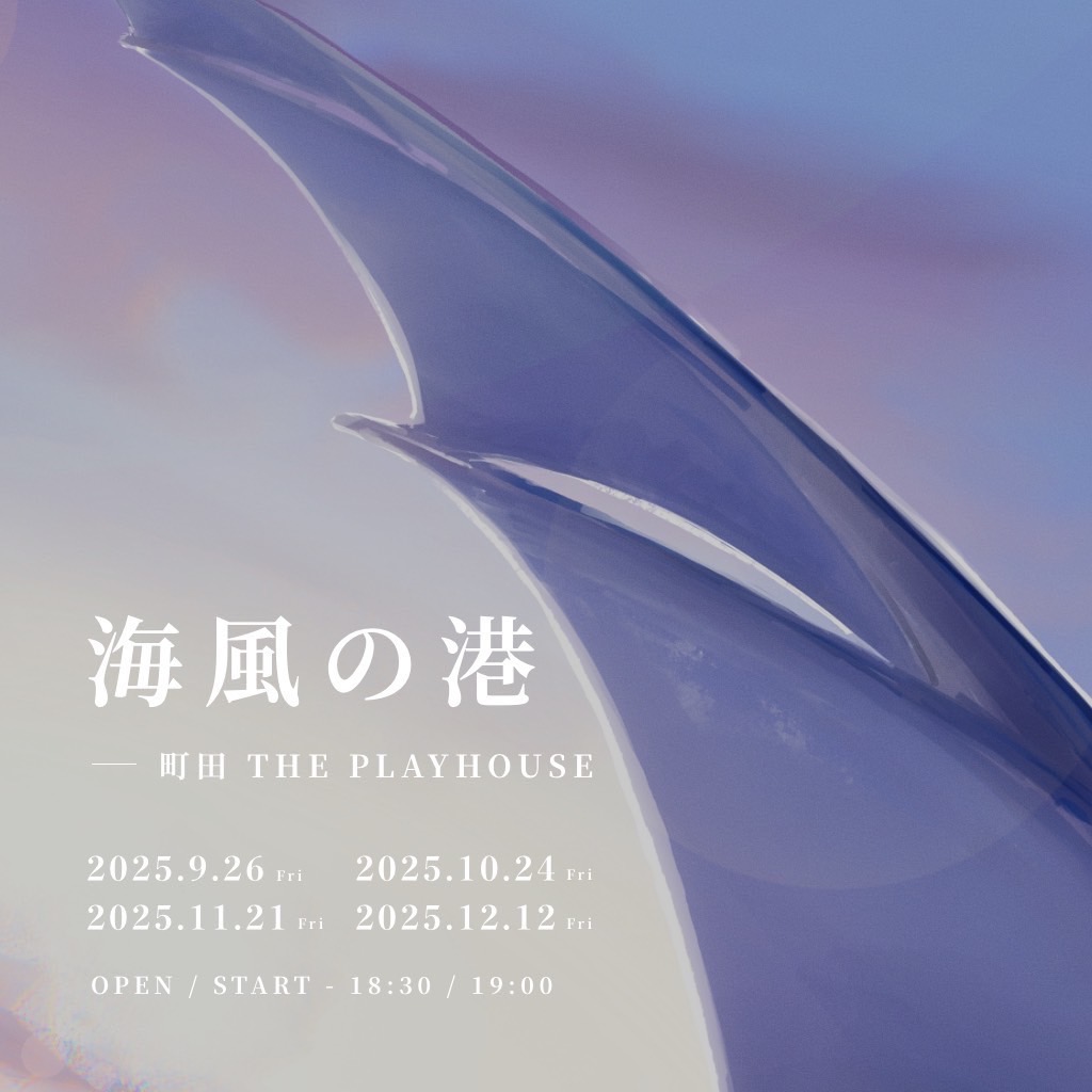 ThePlayHouse x 青山仄夏 pre.『海風の港』