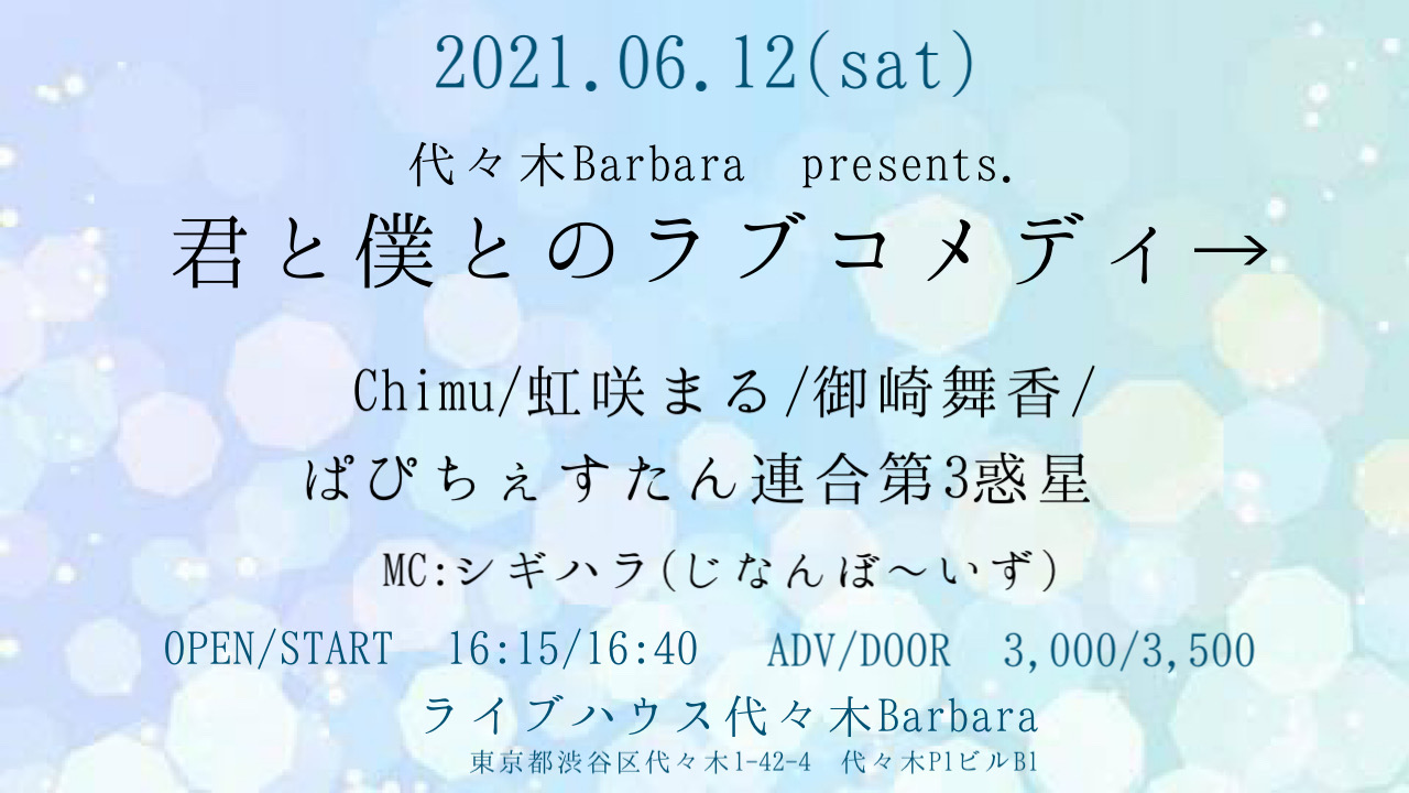 君と僕とのラブコメディ→
