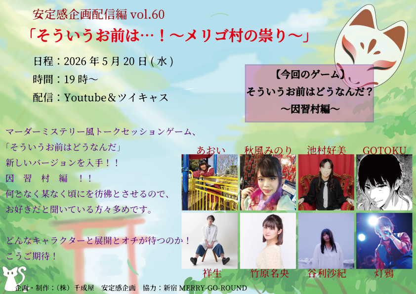 安定感企画配信編vol.60 「そういうお前は…！～メリゴ村の祟り～」