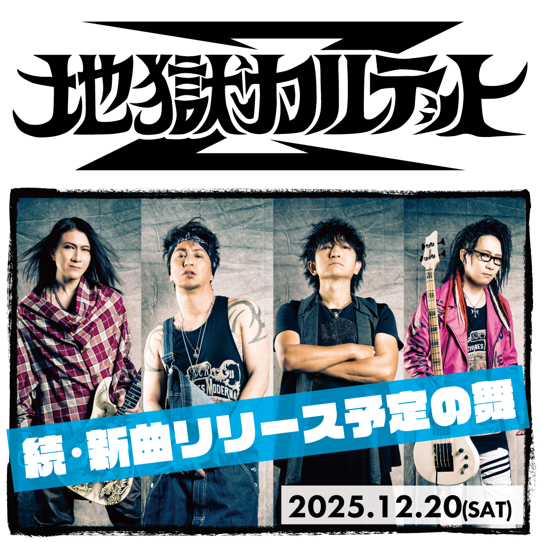 【地獄カルテット〜続・新曲リリース予定の舞〜】