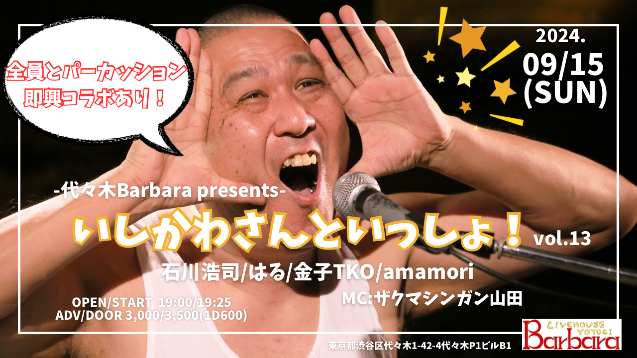 いしかわさんといっしょ！vol.13