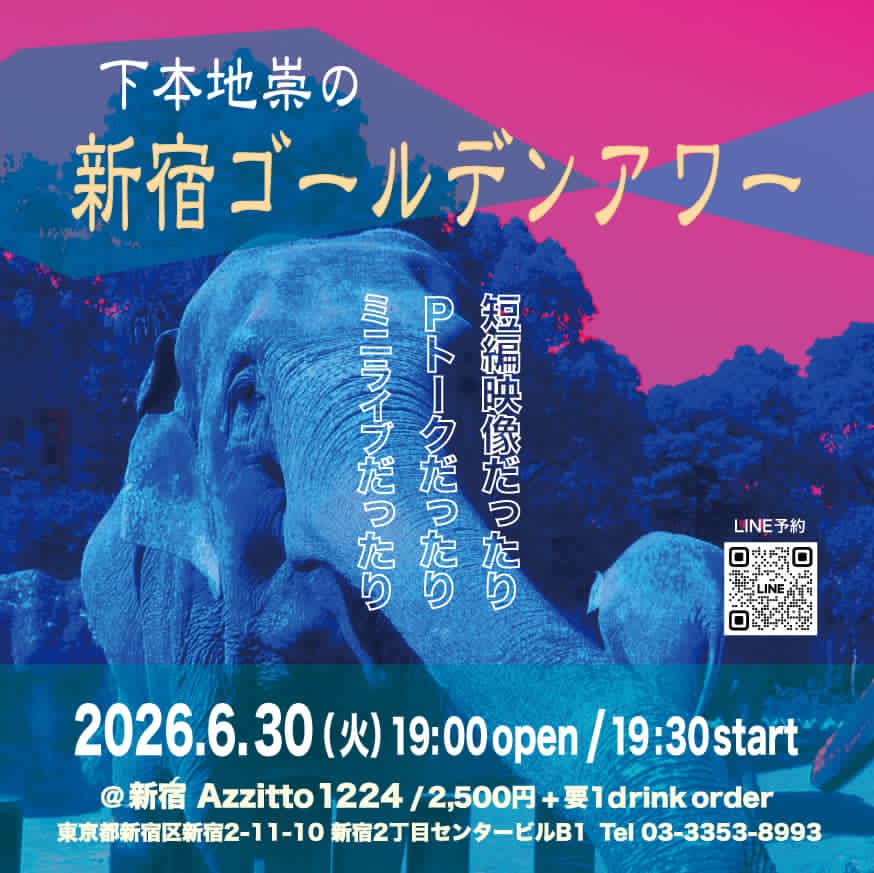 下本地崇の【新宿ゴールデンアワー】