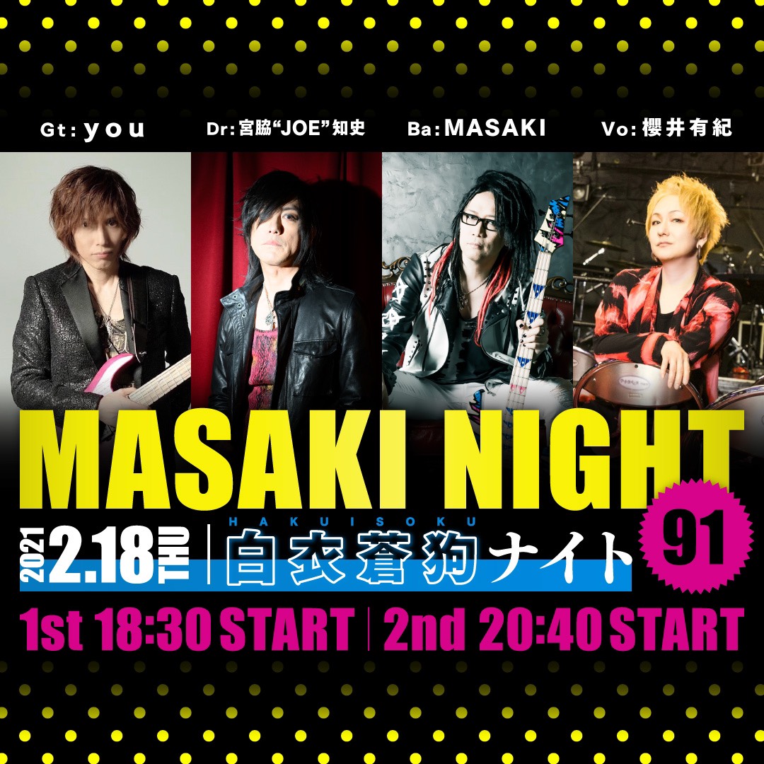 【開催延期】MASAKI NIGHT 91〜白衣蒼狗ナイト〜 【2部】