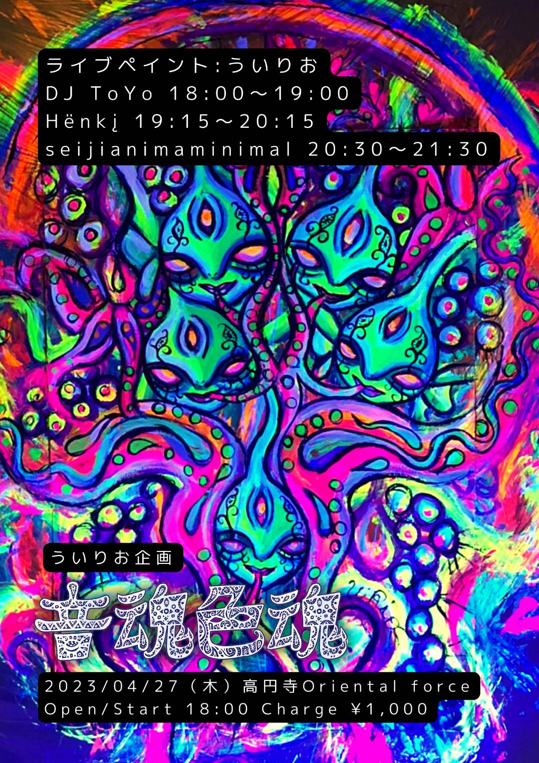 「音魂色魂」Vol.1