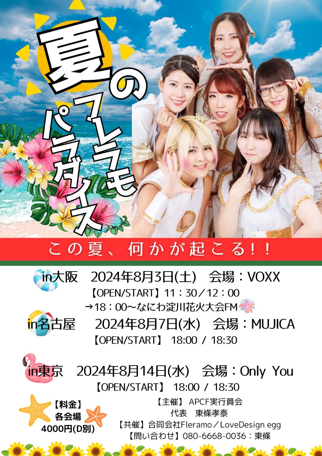夏のフレラモパラダイス