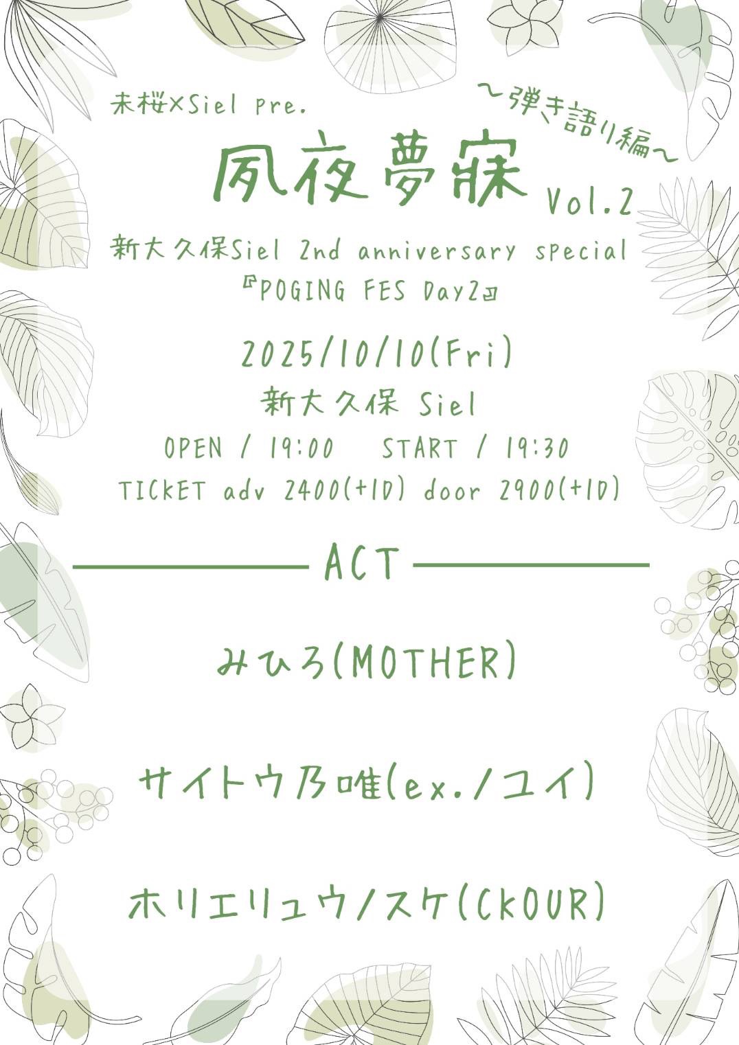 未桜×Siel pre. 夙夜夢寐Vol.2  新大久保Siel 2nd anniversary special『POGING FES Day1〜Day5』